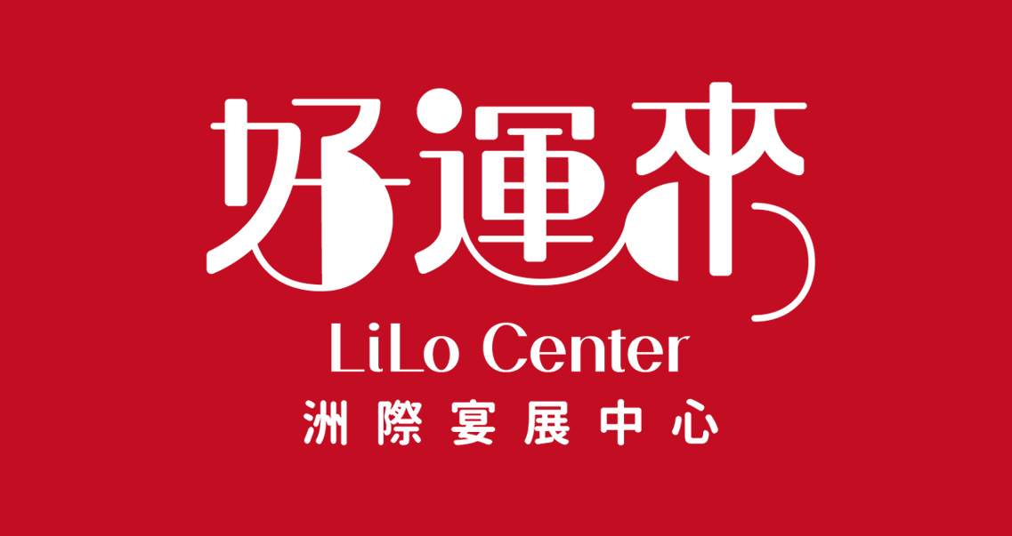 好運來洲際宴展中心 LiLo Center